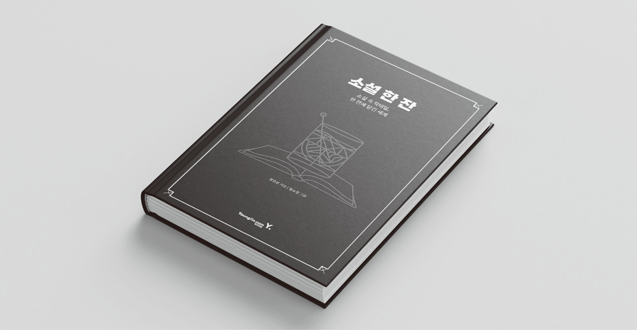 『소설 한 잔』 책 사진