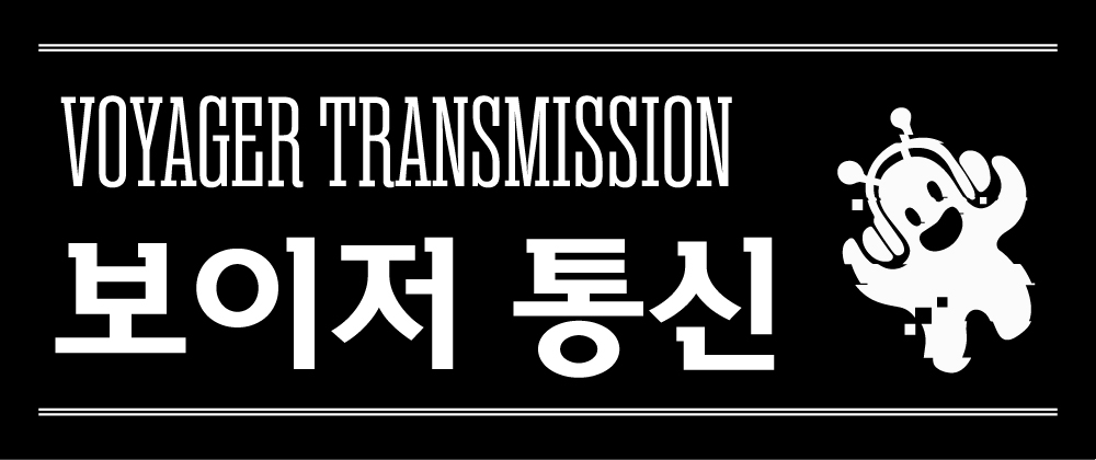 보이저 통신